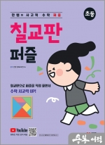 안쌤의 사고력 수학 퍼즐 칠교판 퍼즐 (초등)