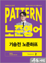 2025 박노준 PATTERN 노준영어 기승전 노준하프 SEASON 2