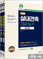 2025 실내건축기사 실기 필답형+작업형(전2권)