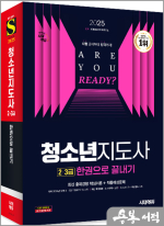 2025 시대에듀 청소년지도사 2.3급 한권으로 끝내기
