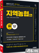 2025 최신판 시대에듀 All-New NCS 지역농협 6급 필기시험 최신기출유형+모의고사 7회+무료NCS특강