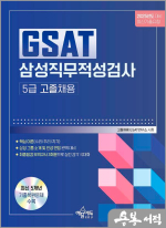 ★스프링무료★2025 GSAT 삼성직무적성검사 5급 고졸채용