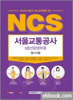 2022 NCS 서울교통공사 9호선운영부문 필기시험