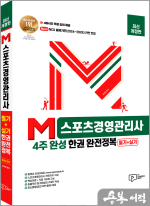 M스포츠경영관리사 4주 완성 한권 완전정복: 필기+실기