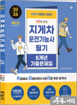 2026 박문각 취밥러 지게차운전기능사 필기 8개년 기출문제집(제1판)