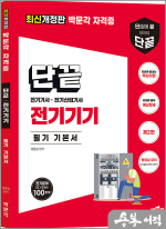 단끝 전기기기 필기 기본서(제2판)