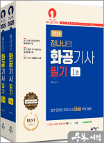 2026 정나나의 화공기사 필기(전2권)