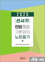 2025 [선사기] 민법 통합기본강의 노트필기