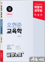 박문각 공무원 오현준 교육학 끝짱노트(개정3판)