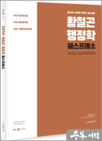 2024 황철곤 행정학 패스프레소[개념 압축 노트]