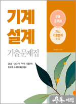 2025 9급 공무원 기출문제집 - 기계설계