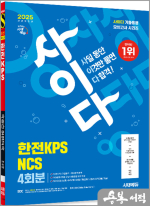 2025 최신판 시대에듀 All-New 사이다 모의고사 한전KPS NCS
