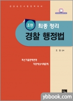 조현 최종 정리 경찰행정법