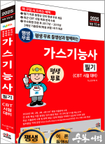 2025 개정15판 평생 무료 동영상과 함께하는 가스기능사 필기(CBT 시험대비)