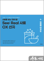 2025 라영환 한국사 See Real 사료 OX 선지