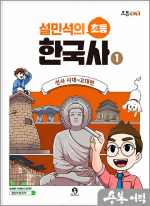 설민석의 초등 한국사 1 : 선사 시대~고대편