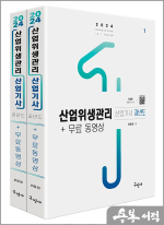2024 산업위생관리산업기사 과년도+무료동영상(전2권)