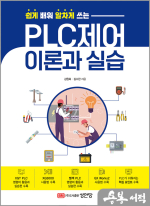 쉽게 배워 알차게 쓰는 PLC제어 이론과 실습