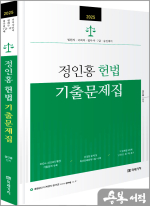 2025 정인홍 헌법 기출문제집