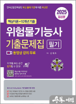 2025 위험물기능사 필기 기출문제집(핵심이론+10개년 기출)