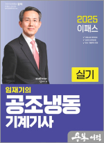 2025 이패스 임재기의 공조냉동기계기사 실기