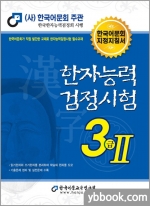 (사)한국어문회 지정지침서 한자능력검정시험 3급Ⅱ