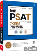 2026 시대에듀 5급 PSAT 7+3개년 기출문제집
