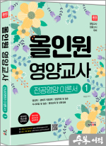 올인원 영양교사 전공영양 이론서 1권