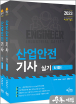 2023 산업안전기사 실기(필답형+작업형)(전2권)