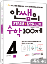 안쌤의 STEAM + 창의사고력 수학 100제 초등 4학년
