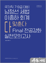 2024 7.9급대비 남정선 세법 이종하 회계 FINAL 전공강화 실전모의고사