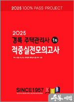 2025 경록 주택관리사 적중실전모의고사 1차