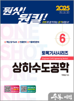 2025 원샷!원킬! 토목기사시리즈 6 : 상하수도공학