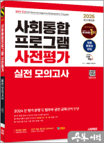 2025 시대에듀 사회통합프로그램 사전평가 실전 모의고사+무료 강의