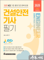 2025 따다 건설안전기사 필기 초간단 핵심완성