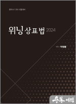 2024 위닝 상표법(변리사 1.2차 시험대비)
