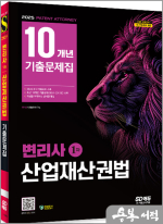 2025 SD에듀 변리사 1차 산업재산권법 10개년 기출문제집
