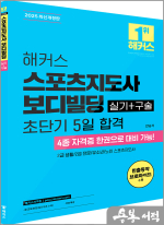 2025 해커스 안승기 스포츠지도사 실기+구술 보디빌딩 초단기 5일 합격