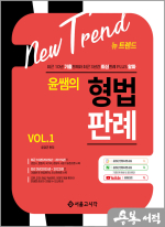 (기대평이벤트)윤경근 New Trend 윤쌤의 형법판례 VOL.1