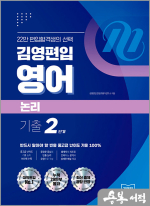 김영편입 영어 논리 기출 2단계