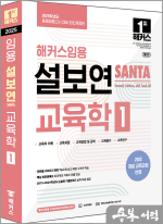 2025 해커스임용 설보연 SANTA 교육학 1