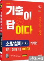 2025 시대에듀 이덕수 기출이 답이다 소방설비기사 기계편 필기[최빈출 기출 1000제]
