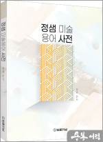 정샘 미술용어 사전