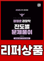 [리퍼]장정훈 경찰학 진도별 문제풀이(25년 2차대비)