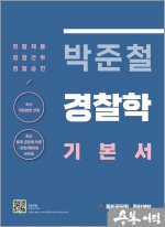 박준철 경찰학 기본서