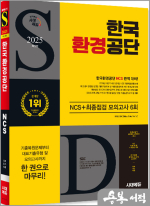 2025 최신판 시대에듀 한국환경공단 NCS+최종점검 모의고사 6회+무료NCS특강