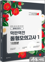 2025 곽지영 막판역전 동형모의고사 1 16회분(동백꽃 step.4)