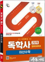 시대에듀 이은주 독학사 컴퓨터공학과 2단계 이산수학