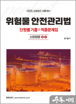 2025 엄기철 소방승진 시험대비 위험물안전관리법 단원별 기출&적중문제집(소방법령3.소방법령4)
