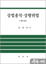 상법총칙.상행위법[제6판]